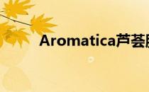 Aromatica芦荟胶（aromatica）