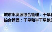 城市水资源综合管理：干旱和半干旱地区（关于城市水资源综合管理：干旱和半干旱地区简介）