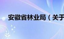 安徽省林业局（关于安徽省林业局介绍）