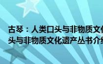 古琴：人类口头与非物质文化遗产丛书（关于古琴：人类口头与非物质文化遗产丛书介绍）