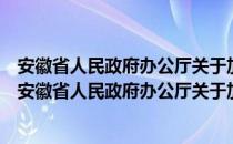 安徽省人民政府办公厅关于加快发展油菜生产的意见（关于安徽省人民政府办公厅关于加快发展油菜生产的意见介绍）