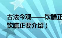 古法今观——饮膳正要（关于古法今观——饮膳正要介绍）