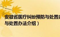 安徽省医疗纠纷预防与处置办法（关于安徽省医疗纠纷预防与处置办法介绍）