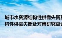 城市水资源结构性供需失衡及对策研究（关于城市水资源结构性供需失衡及对策研究简介）