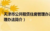 天津市公共租赁住房管理办法（关于天津市公共租赁住房管理办法简介）