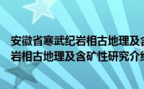 安徽省寒武纪岩相古地理及含矿性研究（关于安徽省寒武纪岩相古地理及含矿性研究介绍）