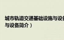 城市轨道交通基础设施与设备（关于城市轨道交通基础设施与设备简介）