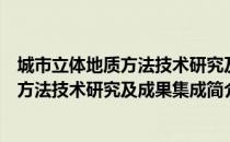 城市立体地质方法技术研究及成果集成（关于城市立体地质方法技术研究及成果集成简介）