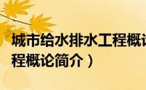 城市给水排水工程概论（关于城市给水排水工程概论简介）