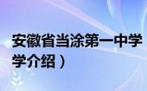 安徽省当涂第一中学（关于安徽省当涂第一中学介绍）