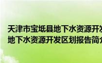 天津市宝坻县地下水资源开发区划报告（关于天津市宝坻县地下水资源开发区划报告简介）