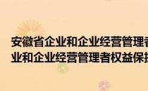 安徽省企业和企业经营管理者权益保护条例（关于安徽省企业和企业经营管理者权益保护条例介绍）