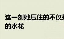 这一刻她压住的不仅是赛场上的水花还有命运的水花