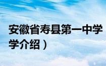 安徽省寿县第一中学（关于安徽省寿县第一中学介绍）