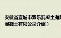 安徽省宣城市双乐混凝土有限公司（关于安徽省宣城市双乐混凝土有限公司介绍）