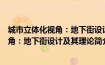 城市立体化视角：地下街设计及其理论（关于城市立体化视角：地下街设计及其理论简介）