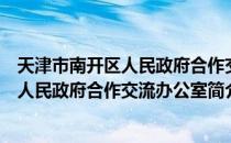 天津市南开区人民政府合作交流办公室（关于天津市南开区人民政府合作交流办公室简介）