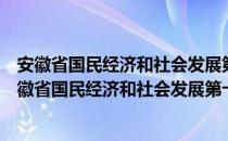 安徽省国民经济和社会发展第十一个五年规划纲要（关于安徽省国民经济和社会发展第十一个五年规划纲要介绍）