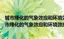 城市绿化的气象效应和环境效应及其相互作用研究（关于城市绿化的气象效应和环境效应及其相互作用研究简介）