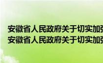 安徽省人民政府关于切实加强就业再就业工作的意见（关于安徽省人民政府关于切实加强就业再就业工作的意见介绍）