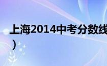 上海2014中考分数线（2015上海中考分数线）