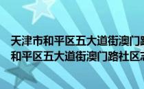 天津市和平区五大道街澳门路社区志愿者协会（关于天津市和平区五大道街澳门路社区志愿者协会简介）