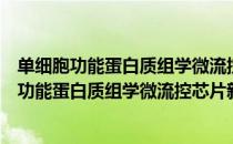 单细胞功能蛋白质组学微流控芯片新方法研究（关于单细胞功能蛋白质组学微流控芯片新方法研究简介）