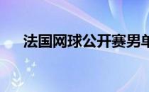 法国网球公开赛男单首轮比赛继续进行