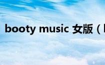 booty music 女版（booty music女生版）