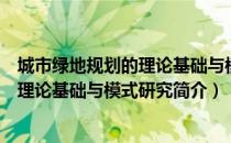 城市绿地规划的理论基础与模式研究（关于城市绿地规划的理论基础与模式研究简介）