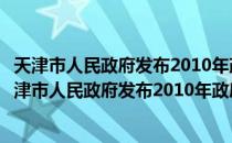 天津市人民政府发布2010年政府信息公开年度报告（关于天津市人民政府发布2010年政府信息公开年度报告简介）