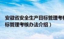 安徽省安全生产目标管理考核办法（关于安徽省安全生产目标管理考核办法介绍）