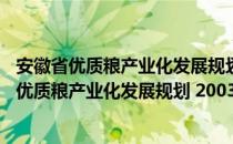 安徽省优质粮产业化发展规划 2003—2007年（关于安徽省优质粮产业化发展规划 2003—2007年介绍）