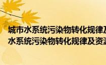 城市水系统污染物转化规律及资源化理论与技术（关于城市水系统污染物转化规律及资源化理论与技术简介）