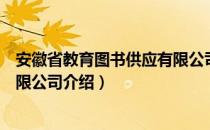 安徽省教育图书供应有限公司（关于安徽省教育图书供应有限公司介绍）