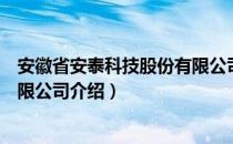 安徽省安泰科技股份有限公司（关于安徽省安泰科技股份有限公司介绍）