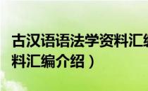 古汉语语法学资料汇编（关于古汉语语法学资料汇编介绍）