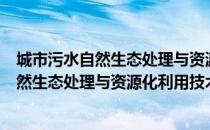 城市污水自然生态处理与资源化利用技术（关于城市污水自然生态处理与资源化利用技术简介）