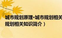 城市规划原理·城市规划相关知识（关于城市规划原理·城市规划相关知识简介）