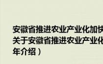 安徽省推进农业产业化加快发展实施方案 2017—2021年（关于安徽省推进农业产业化加快发展实施方案 2017—2021年介绍）