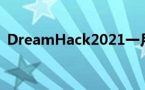 DreamHack2021一月公开赛欧洲区决赛日