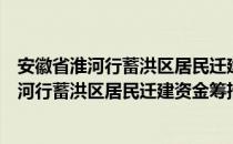 安徽省淮河行蓄洪区居民迁建资金筹措方案（关于安徽省淮河行蓄洪区居民迁建资金筹措方案介绍）