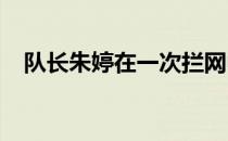 队长朱婷在一次拦网中被对手击中了眼睛