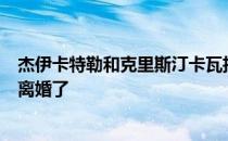 杰伊卡特勒和克里斯汀卡瓦拉里在一起生活了近十年后他们离婚了