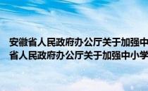 安徽省人民政府办公厅关于加强中小学教师队伍建设的意见（关于安徽省人民政府办公厅关于加强中小学教师队伍建设的意见介绍）