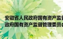 安徽省人民政府国有资产监督管理委员会（关于安徽省人民政府国有资产监督管理委员会介绍）