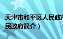 天津市和平区人民政府（关于天津市和平区人民政府简介）