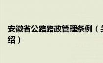 安徽省公路路政管理条例（关于安徽省公路路政管理条例介绍）