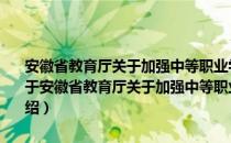 安徽省教育厅关于加强中等职业学校学生心理健康教育的指导意见（关于安徽省教育厅关于加强中等职业学校学生心理健康教育的指导意见介绍）