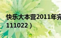 快乐大本营2011年完整视频（快乐大本营20111022）